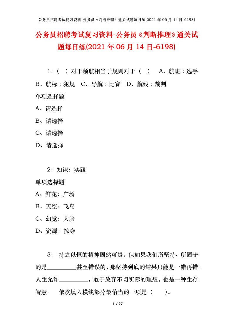 公务员招聘考试复习资料-公务员判断推理通关试题每日练2021年06月14日-6198