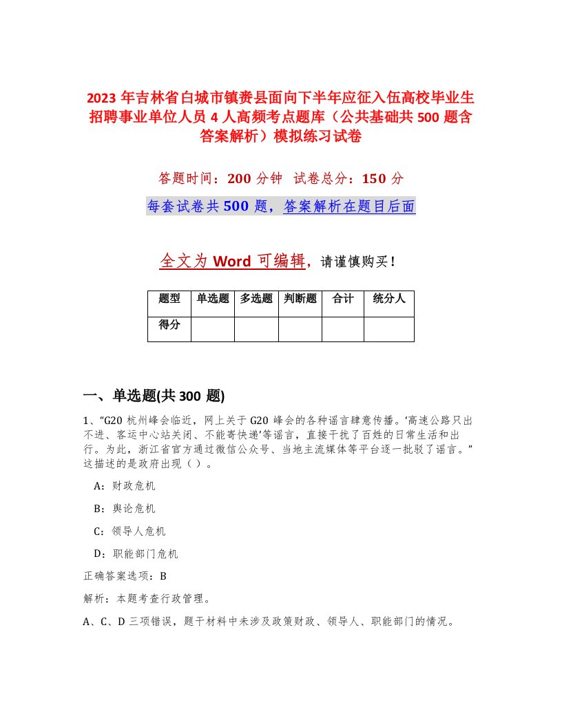 2023年吉林省白城市镇赉县面向下半年应征入伍高校毕业生招聘事业单位人员4人高频考点题库公共基础共500题含答案解析模拟练习试卷