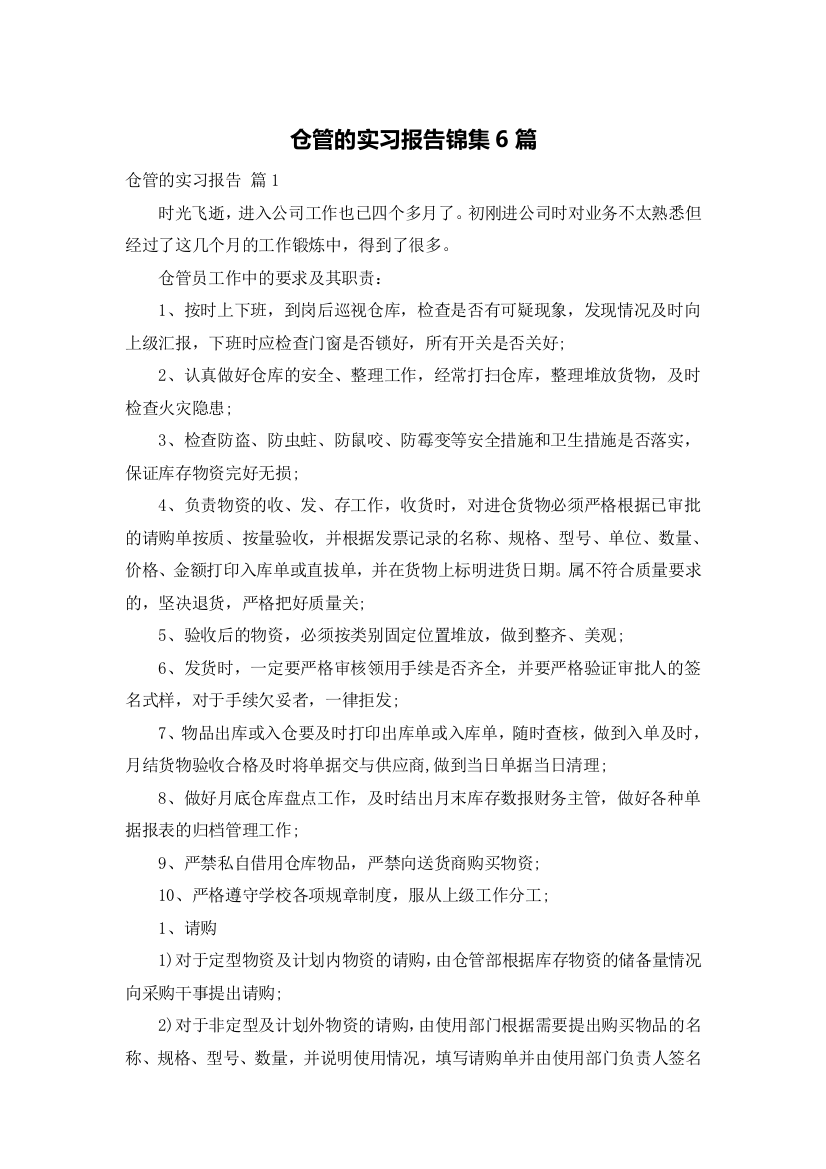 仓管的实习报告锦集6篇