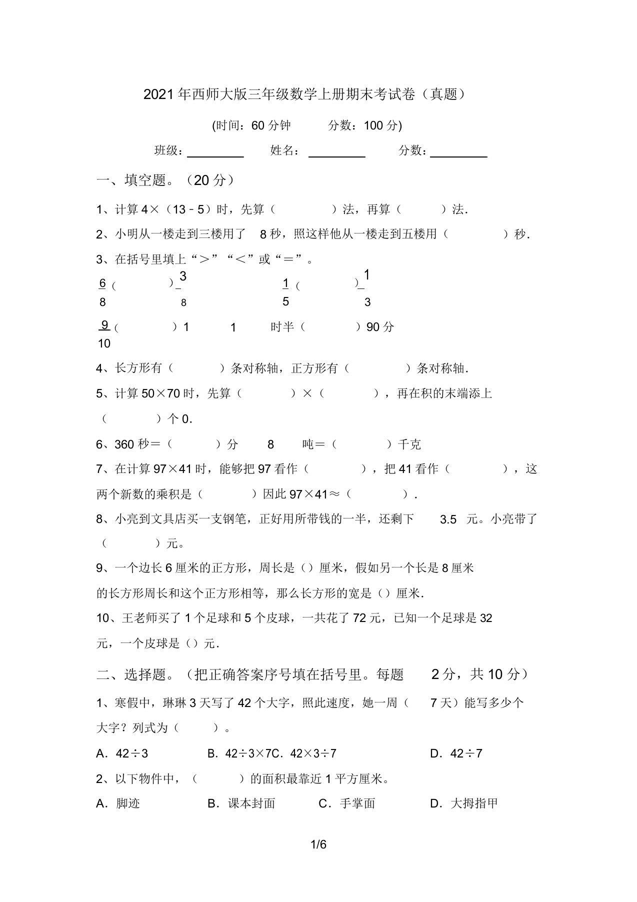 西师大版三年级数学上册期末考试卷(真题)