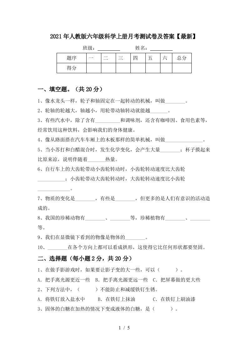 2021年人教版六年级科学上册月考测试卷及答案最新