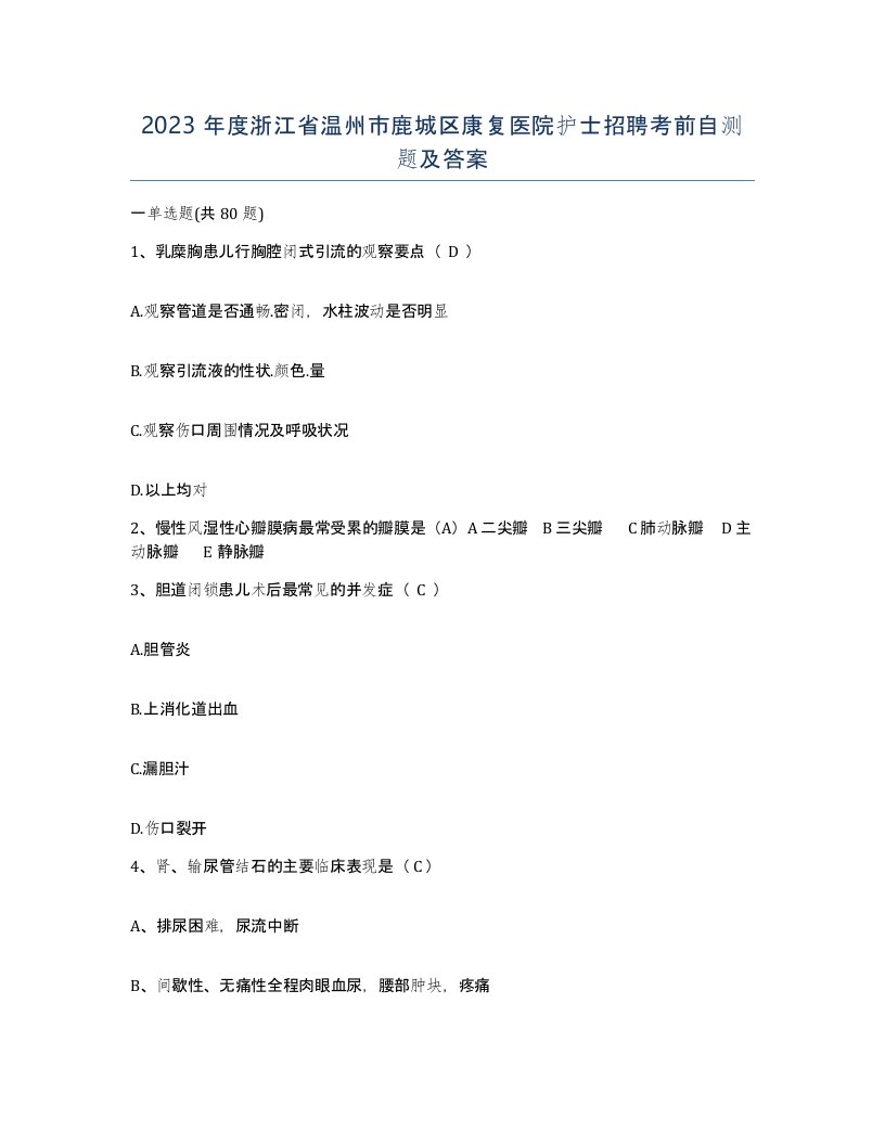 2023年度浙江省温州市鹿城区康复医院护士招聘考前自测题及答案