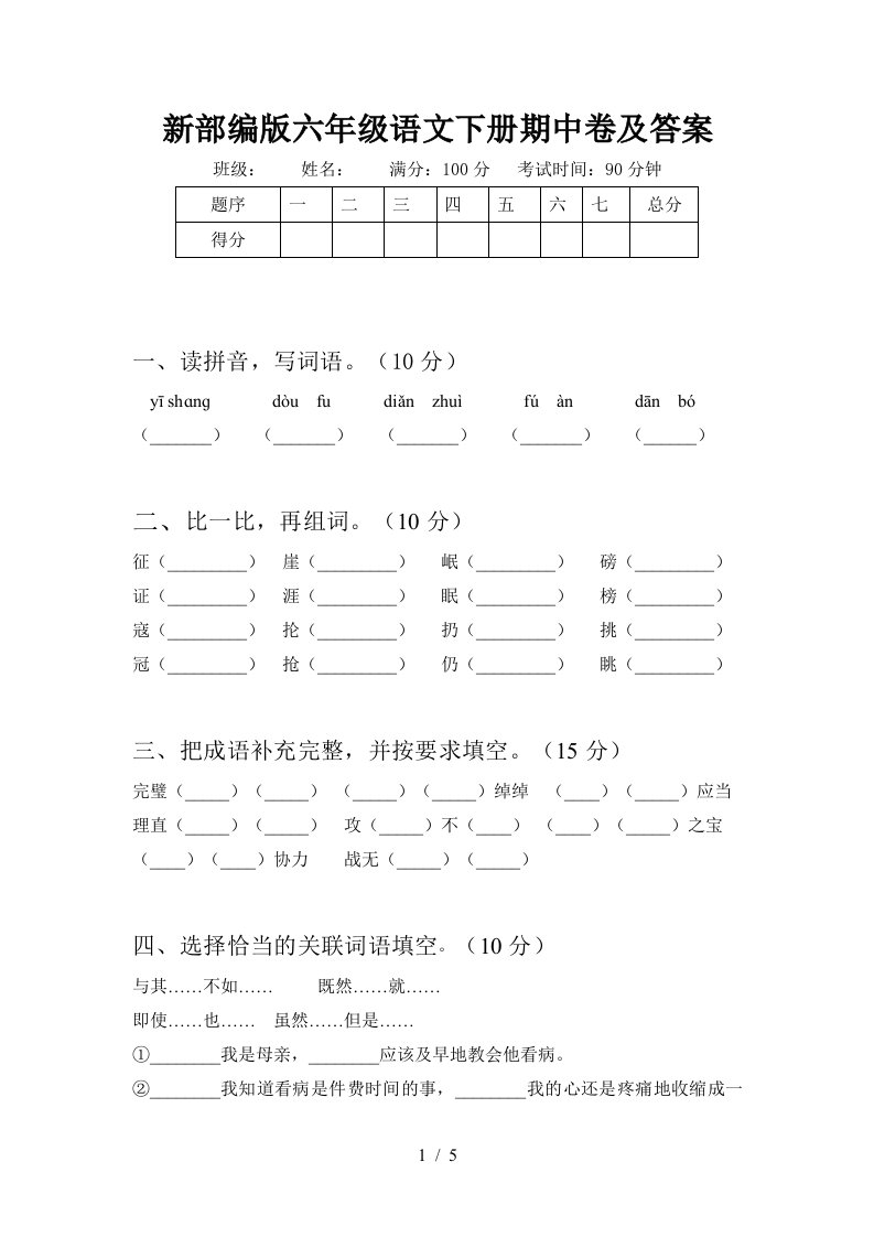 新部编版六年级语文下册期中卷及答案