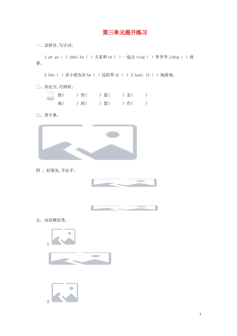 2023一年级语文下册第三单元提升练习一新人教版