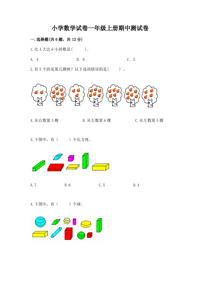 小学数学试卷一年级上册期中测试卷含完整答案（全国通用）