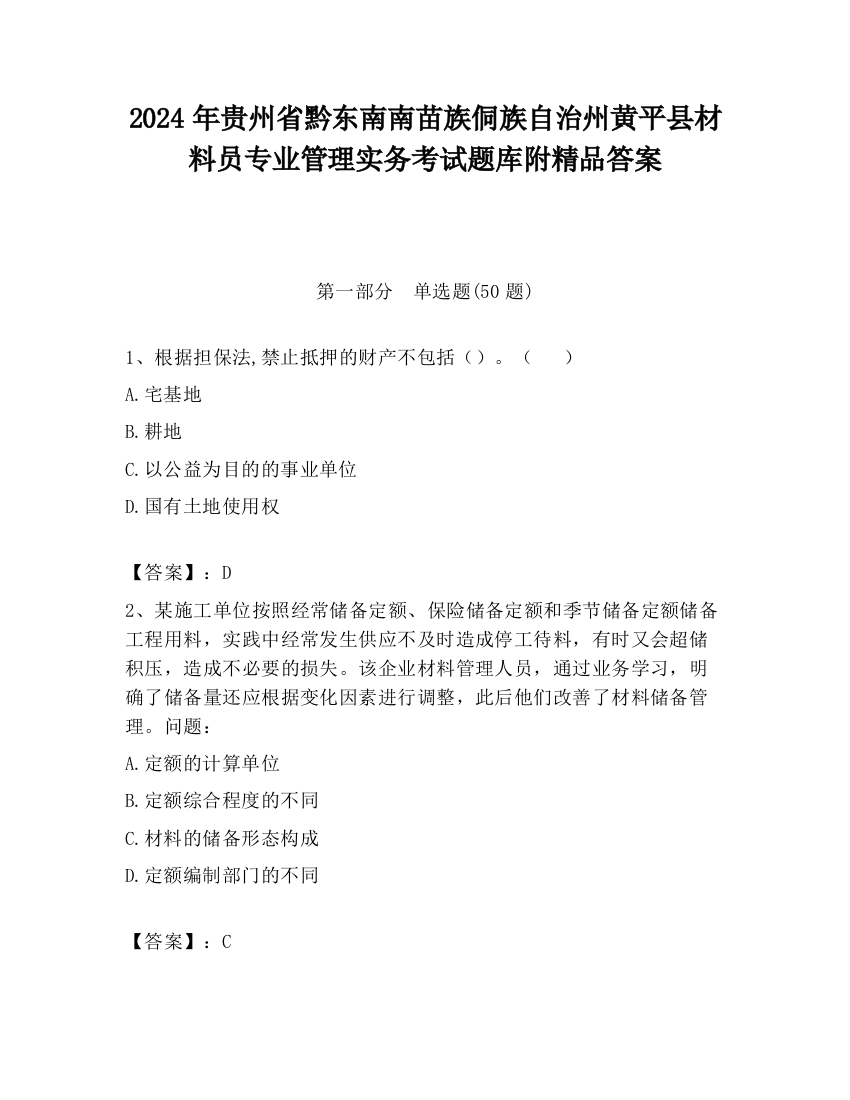 2024年贵州省黔东南南苗族侗族自治州黄平县材料员专业管理实务考试题库附精品答案