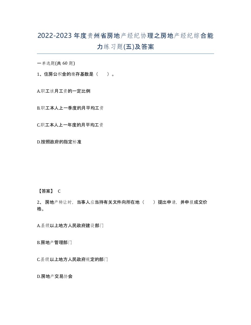 2022-2023年度贵州省房地产经纪协理之房地产经纪综合能力练习题五及答案