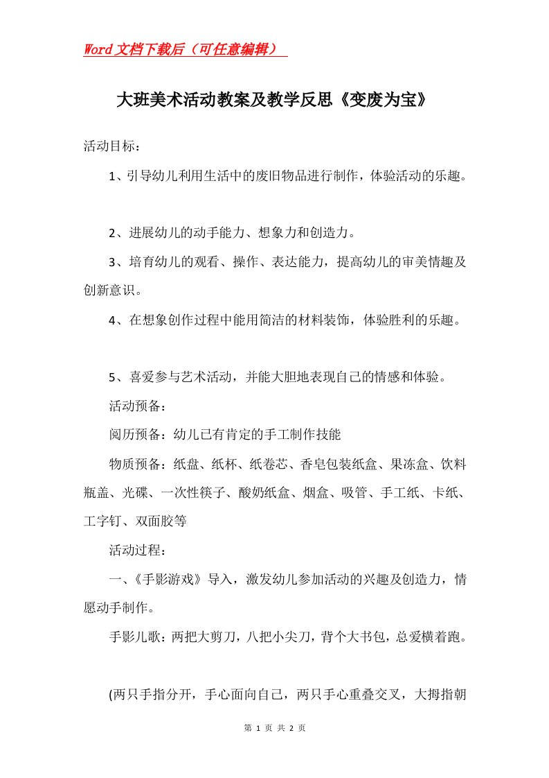 大班美术活动教案及教学反思变废为宝