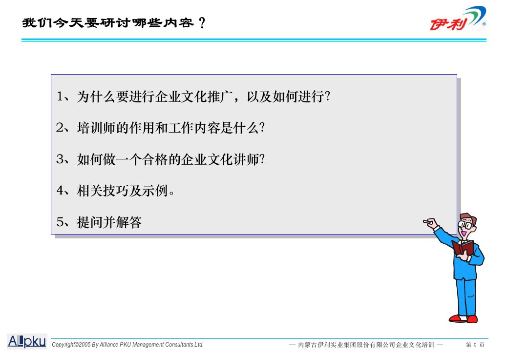 乳业伊利集团伊利企业文化建设的前奏企业文化培训研讨PPT45页