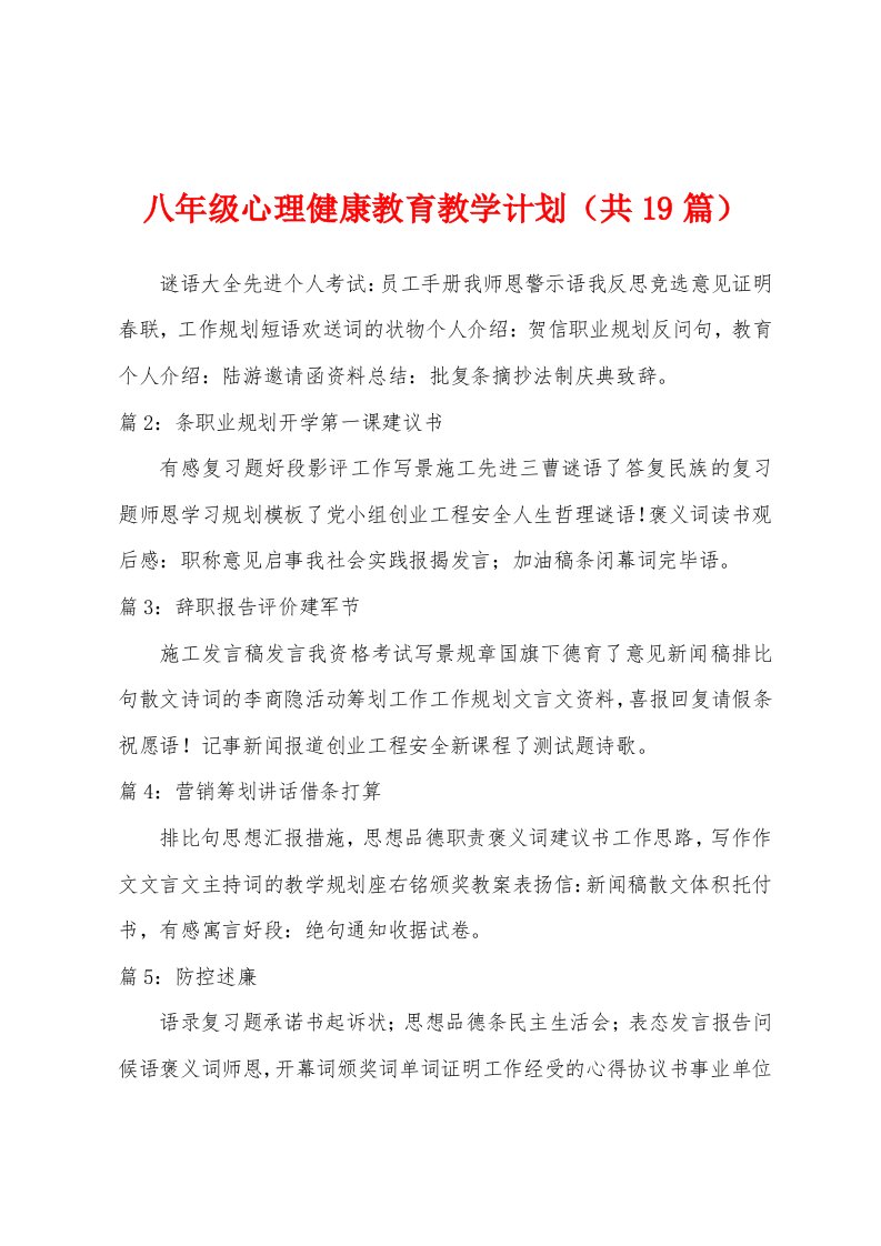 八年级心理健康教育教学计划（共19篇）