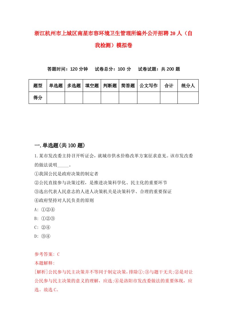 浙江杭州市上城区南星市容环境卫生管理所编外公开招聘20人自我检测模拟卷第4卷