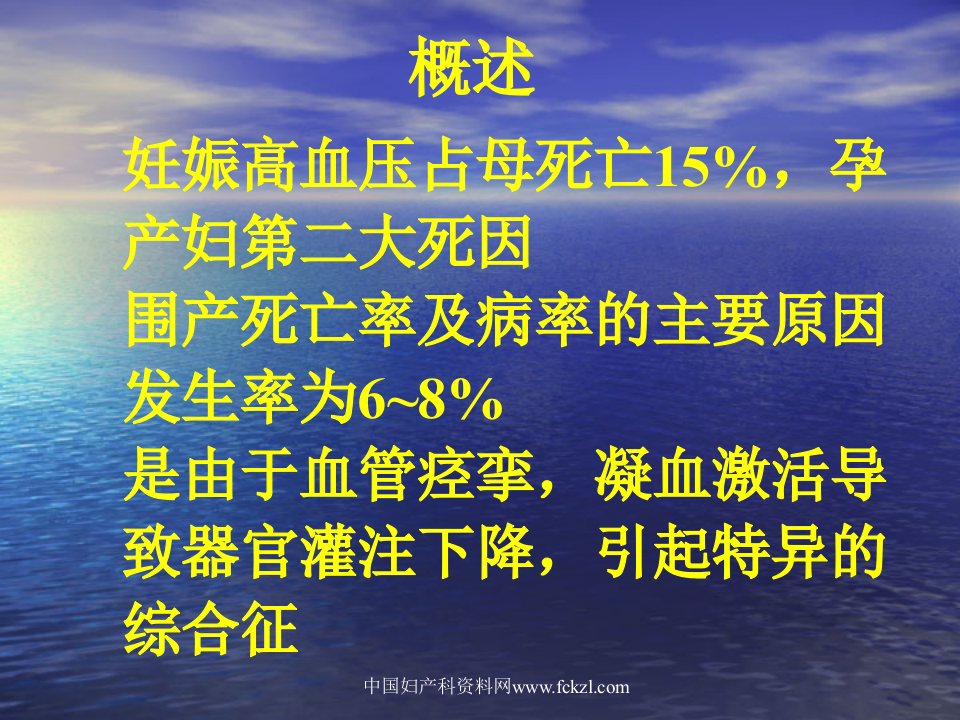 最新妊高征的治疗中国妇产科资料网PPT课件