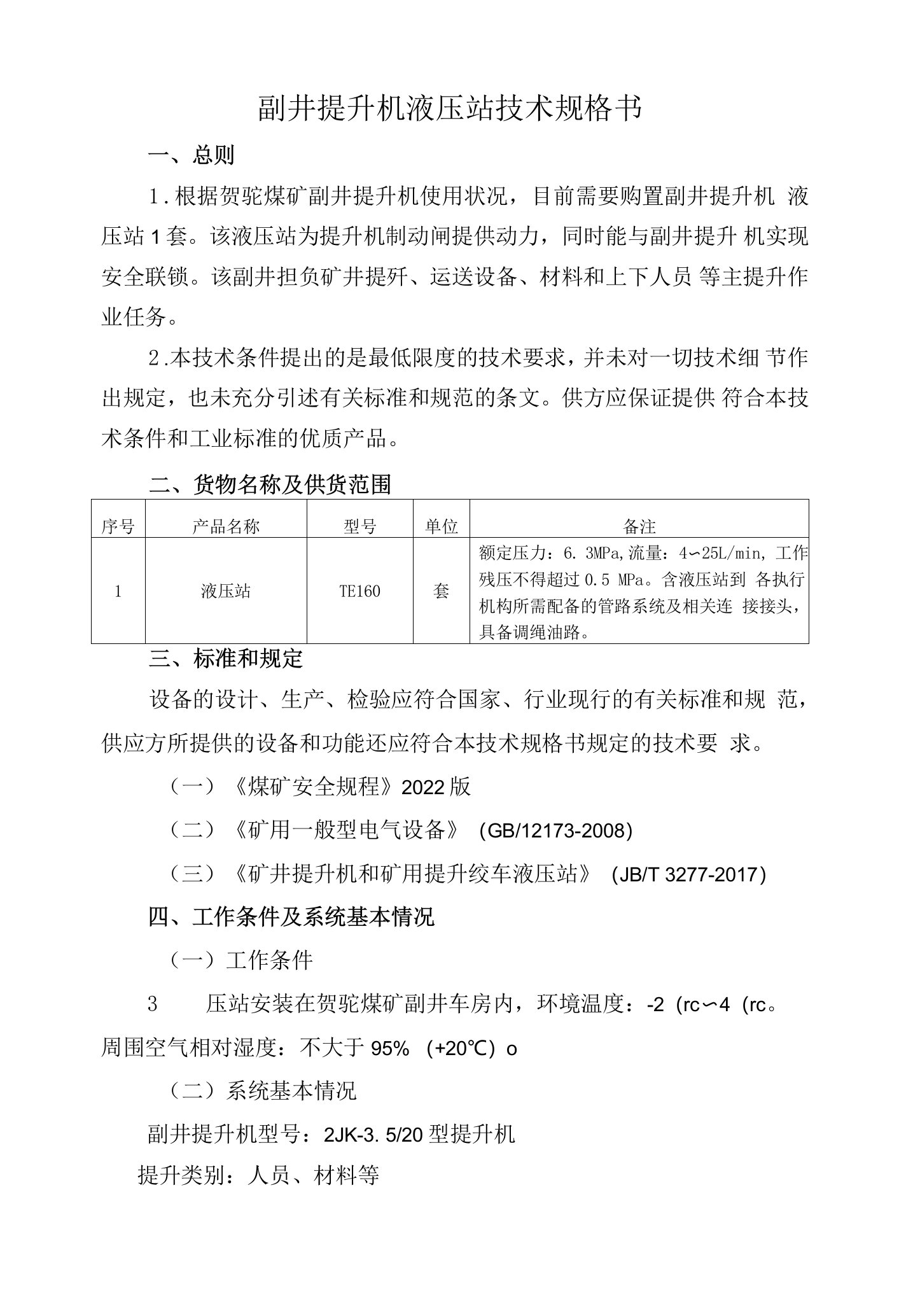 副井提升机液压站技术规格书