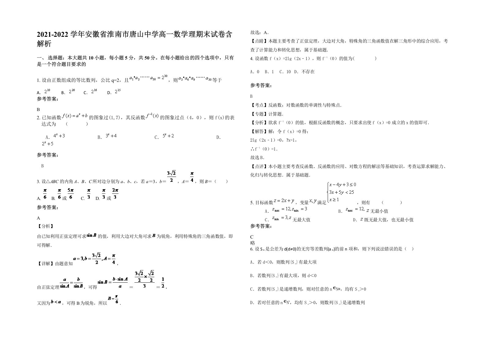 2021-2022学年安徽省淮南市唐山中学高一数学理期末试卷含解析