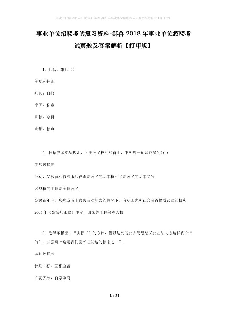 事业单位招聘考试复习资料-鄯善2018年事业单位招聘考试真题及答案解析打印版_1