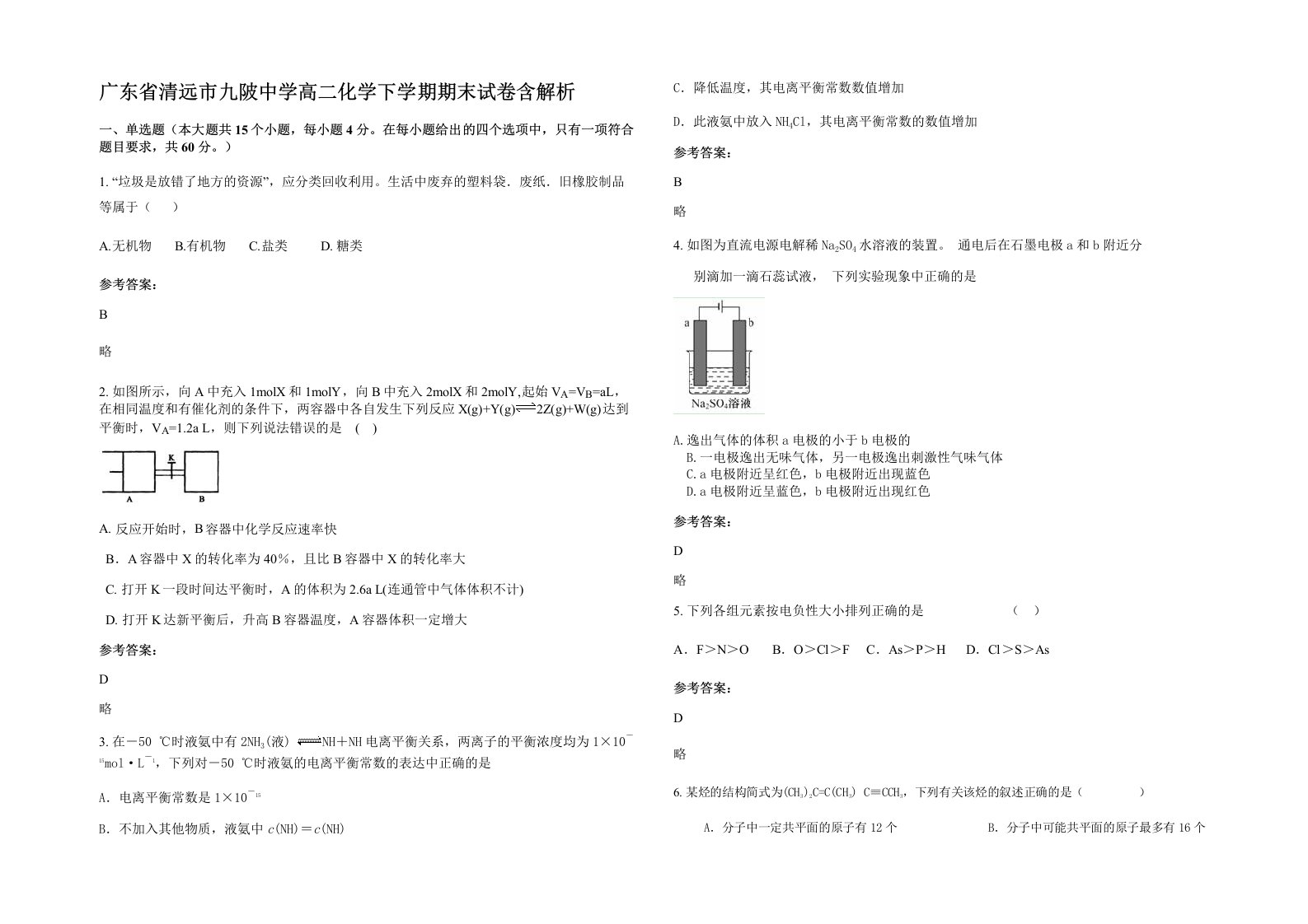 广东省清远市九陂中学高二化学下学期期末试卷含解析