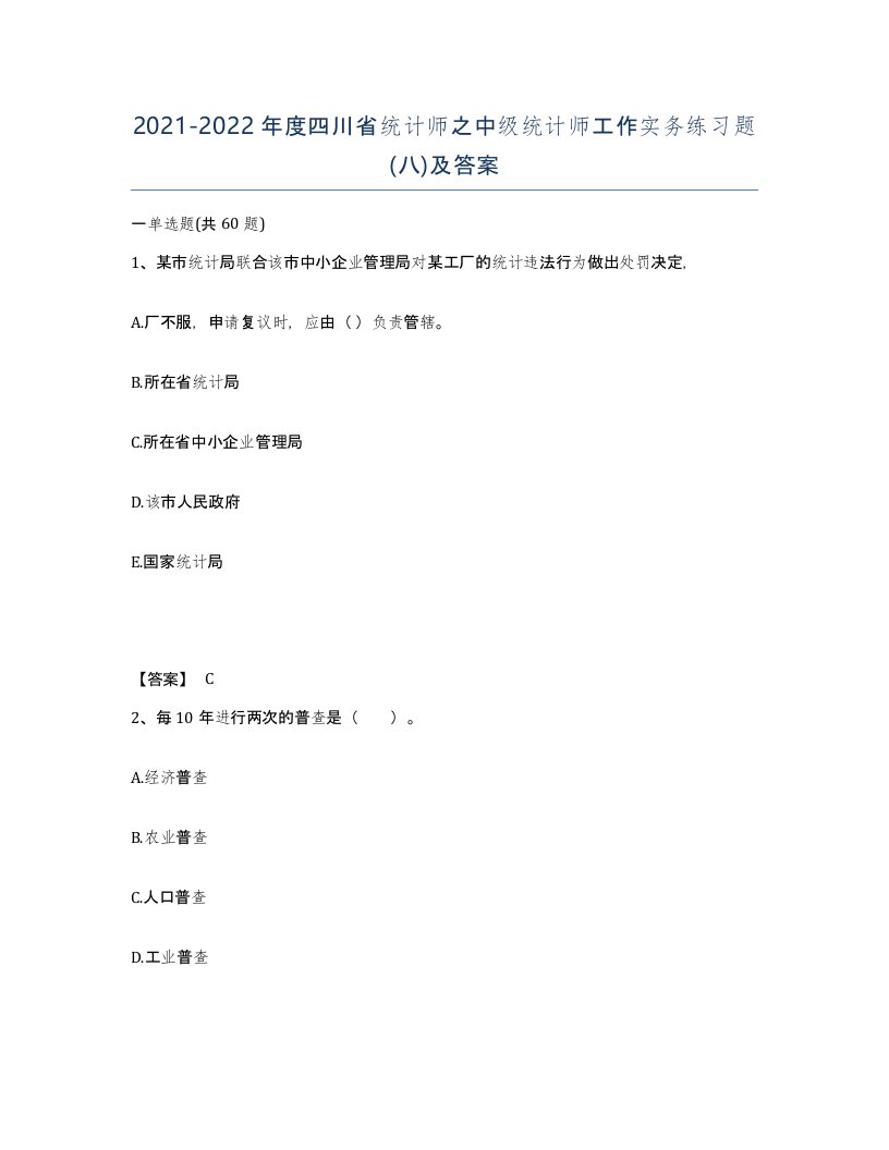 2021-2022年度四川省统计师之中级统计师工作实务练习题八及答案