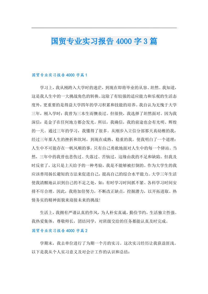 国贸专业实习报告4000字3篇