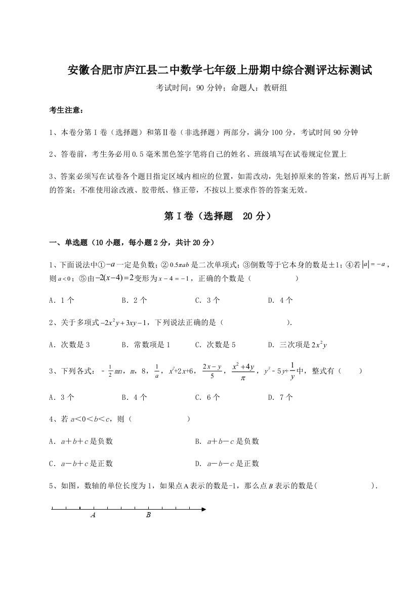 小卷练透安徽合肥市庐江县二中数学七年级上册期中综合测评达标测试试题（解析卷）