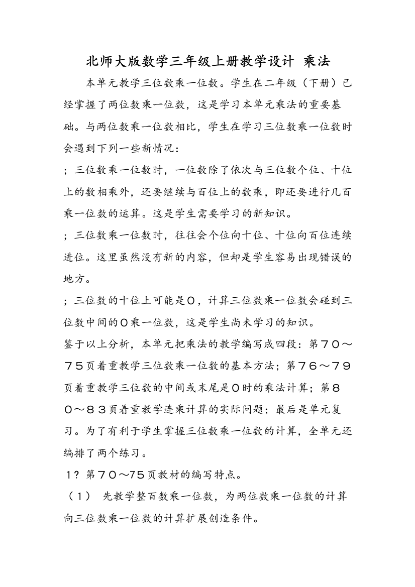 北师大版数学三年级上册教学设计