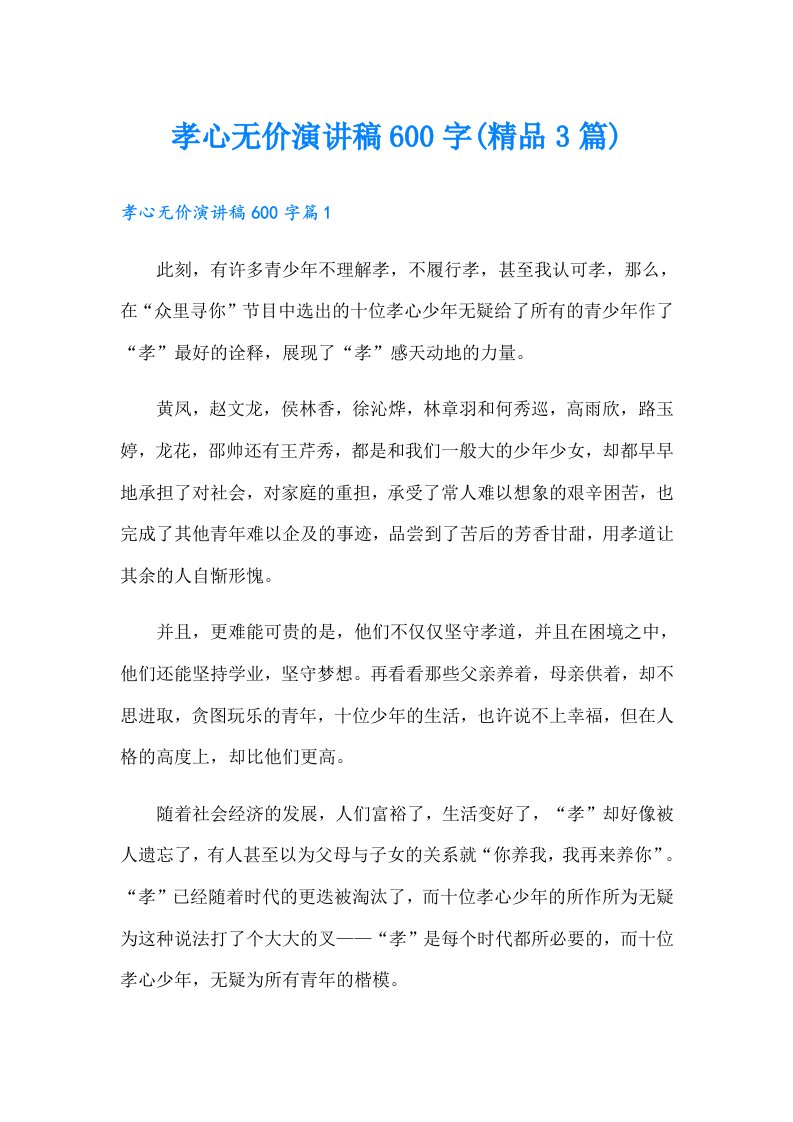 孝心无价演讲稿600字(精品3篇)