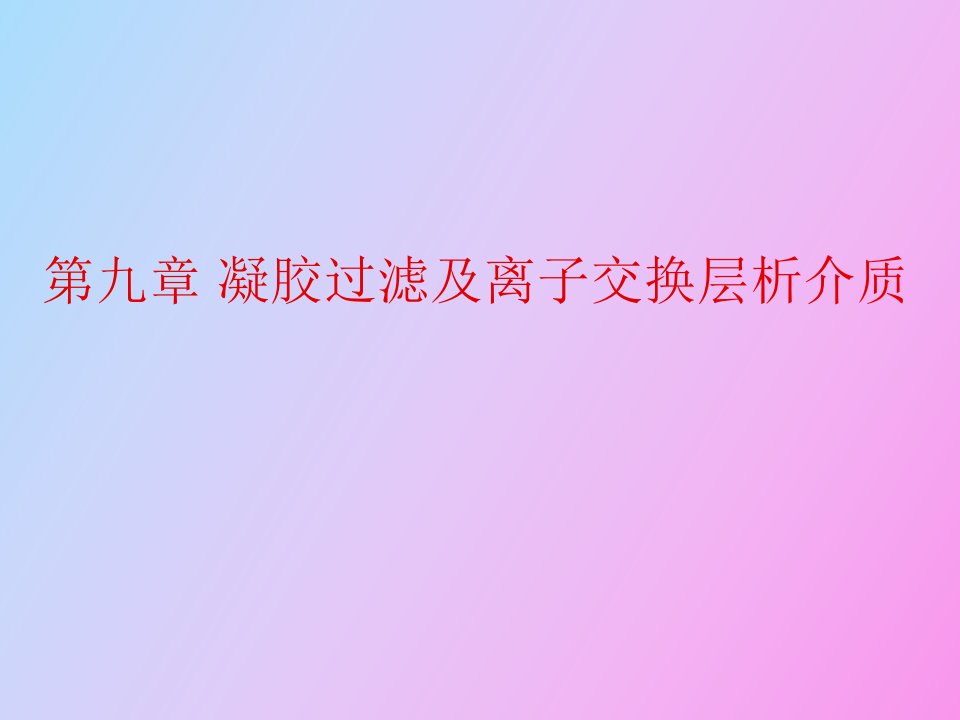 凝胶过滤及离子交换层析介质