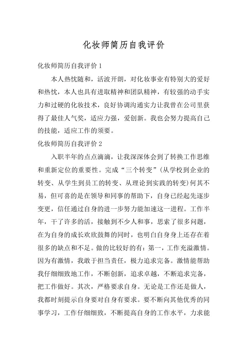 化妆师简历自我评价