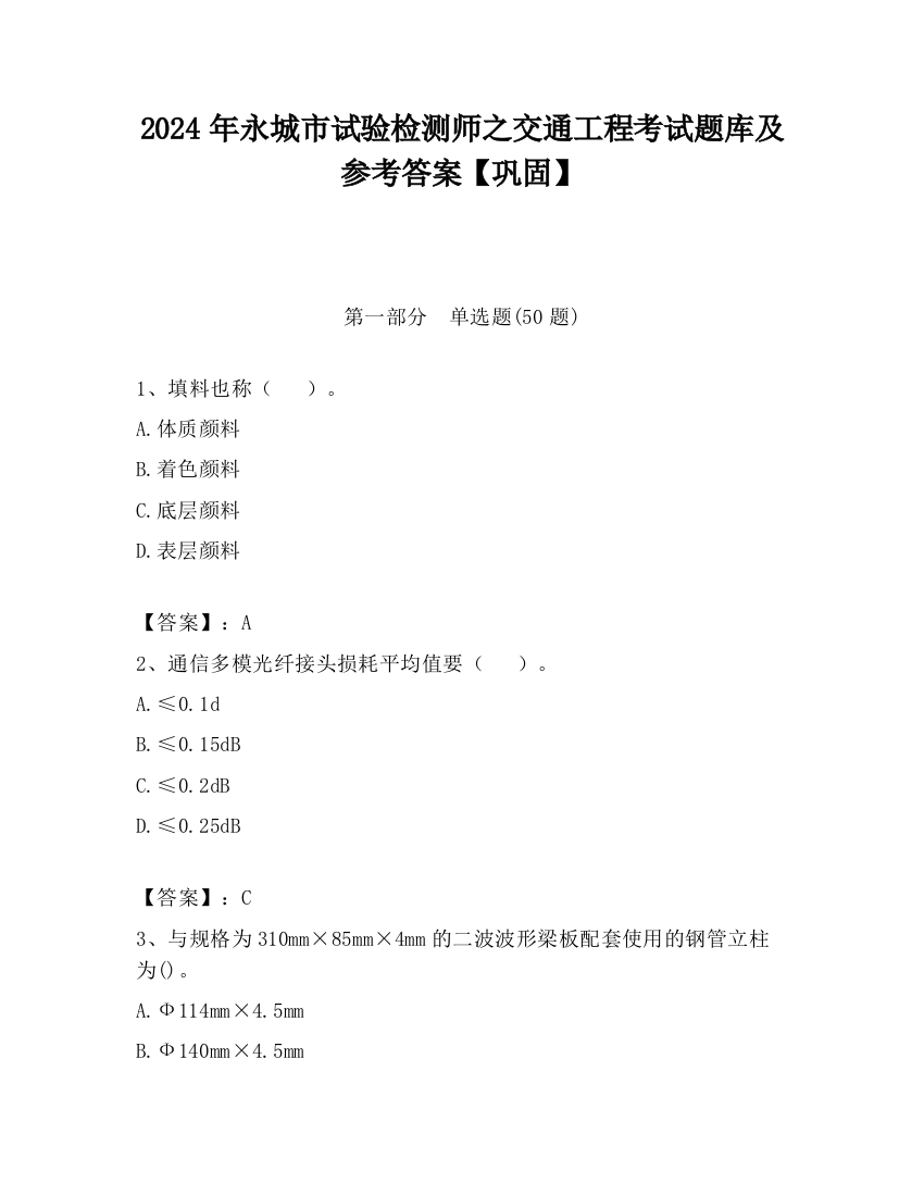 2024年永城市试验检测师之交通工程考试题库及参考答案【巩固】