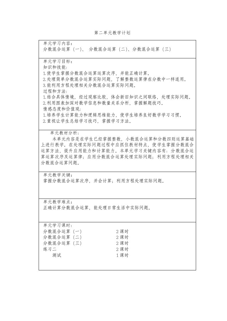 北师大版六年级数学上册第二单元分数混合运算教案样稿