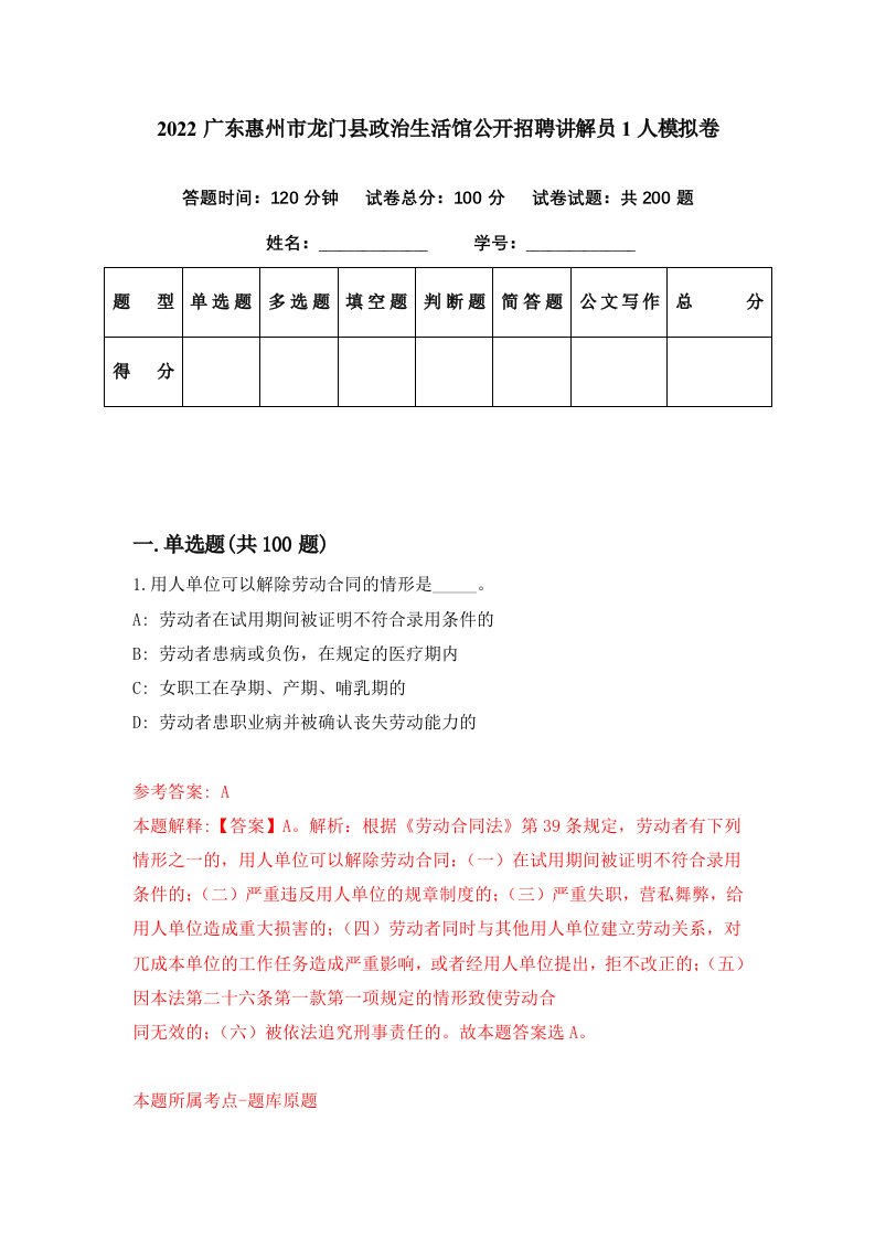 2022广东惠州市龙门县政治生活馆公开招聘讲解员1人模拟卷第78期