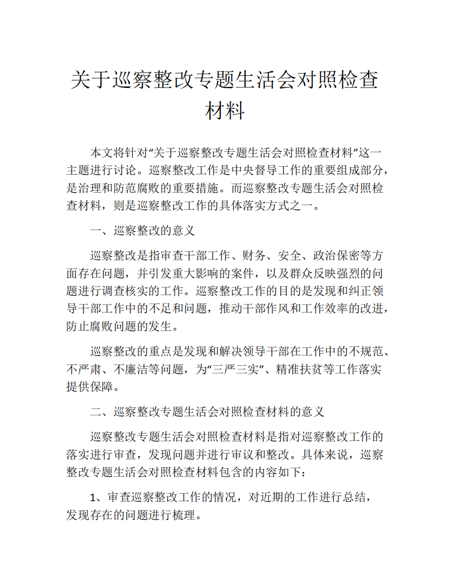 关于巡察整改专题生活会对照检查材料