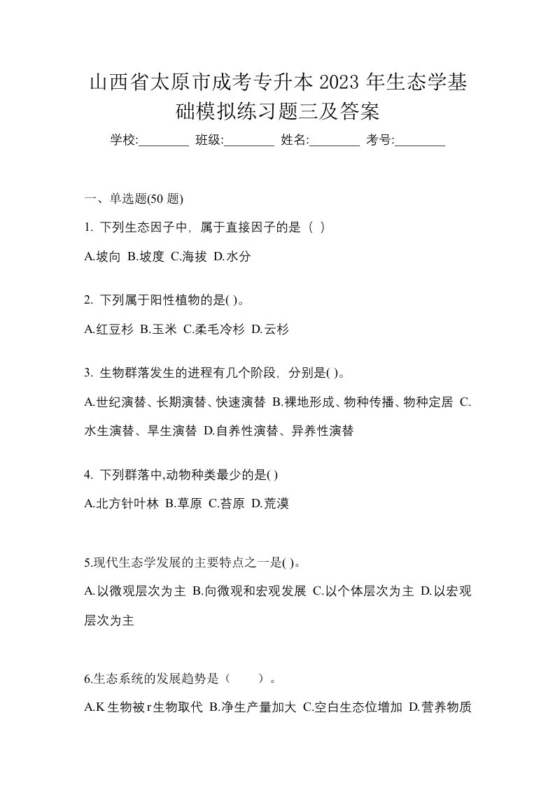 山西省太原市成考专升本2023年生态学基础模拟练习题三及答案