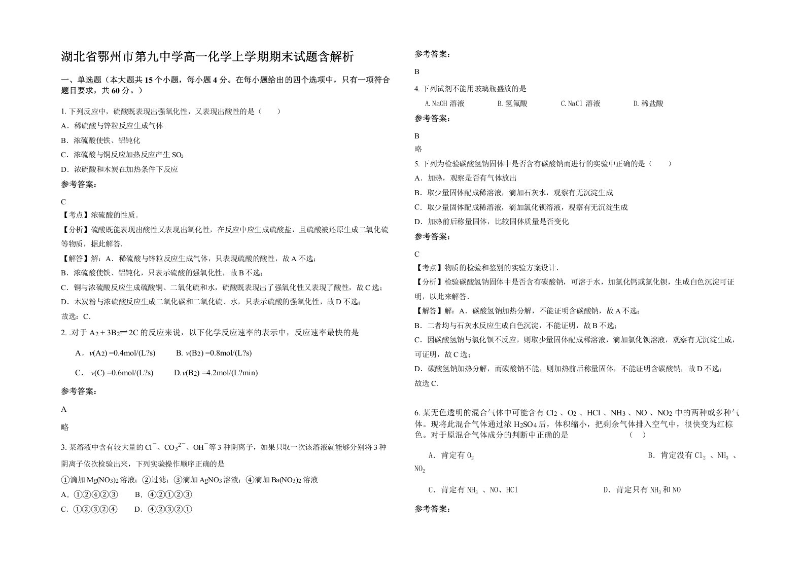 湖北省鄂州市第九中学高一化学上学期期末试题含解析