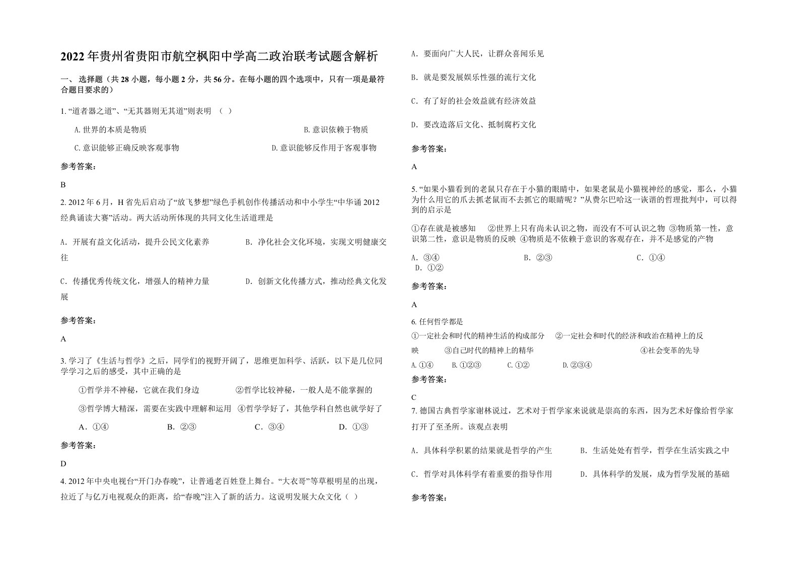 2022年贵州省贵阳市航空枫阳中学高二政治联考试题含解析