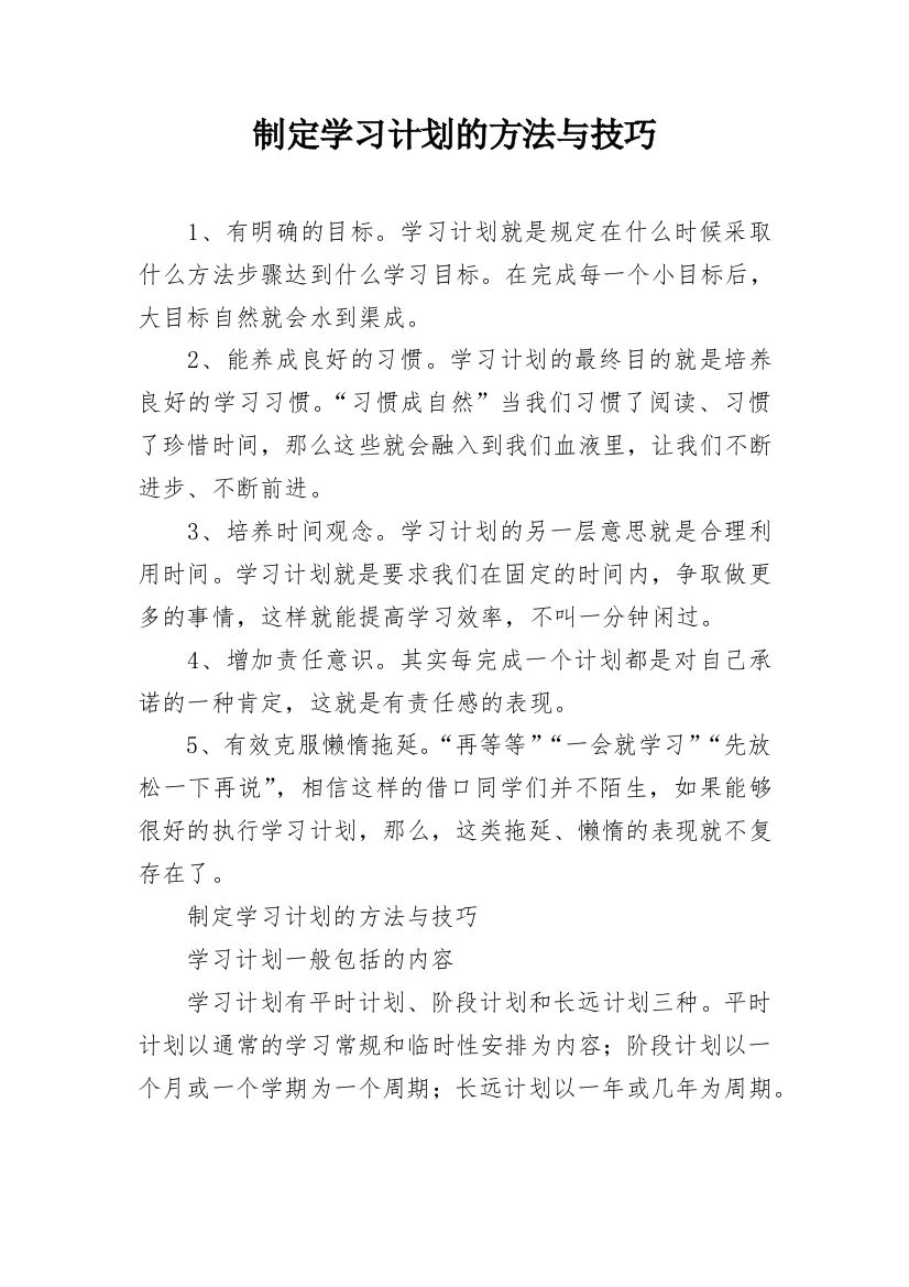 制定学习计划的方法与技巧