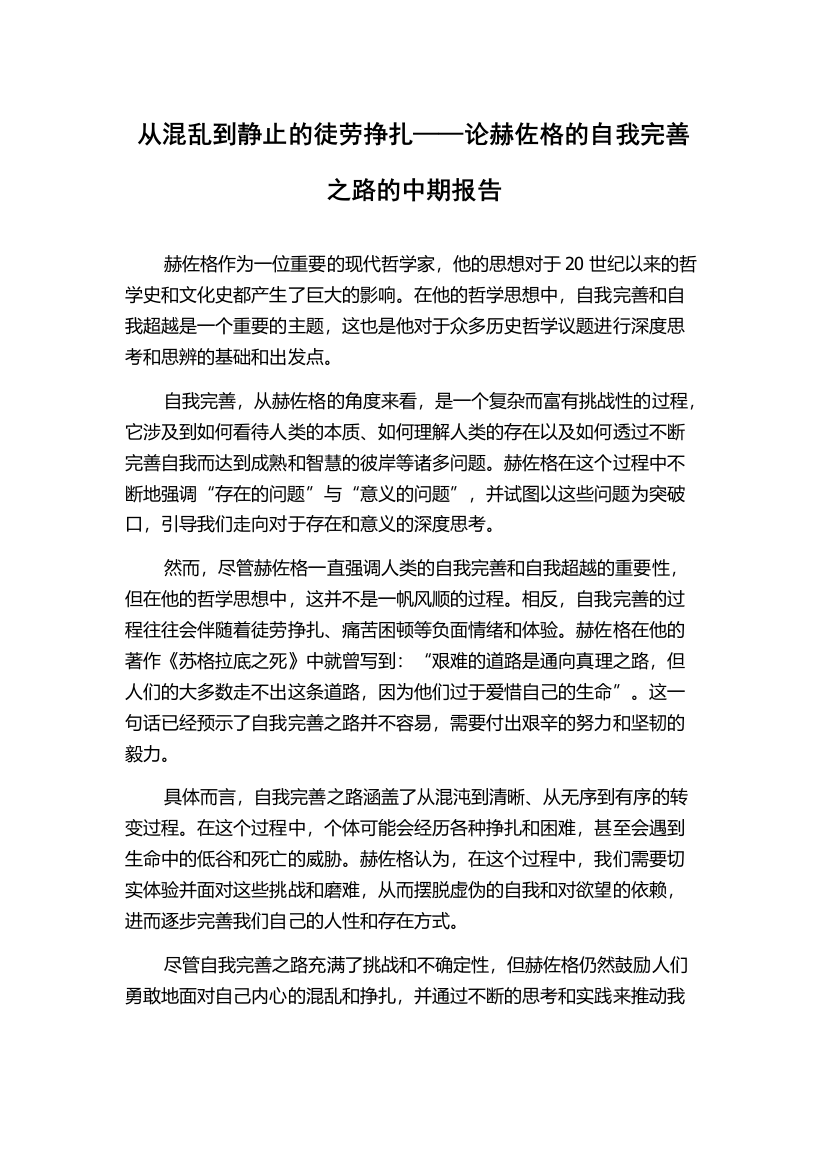 从混乱到静止的徒劳挣扎——论赫佐格的自我完善之路的中期报告