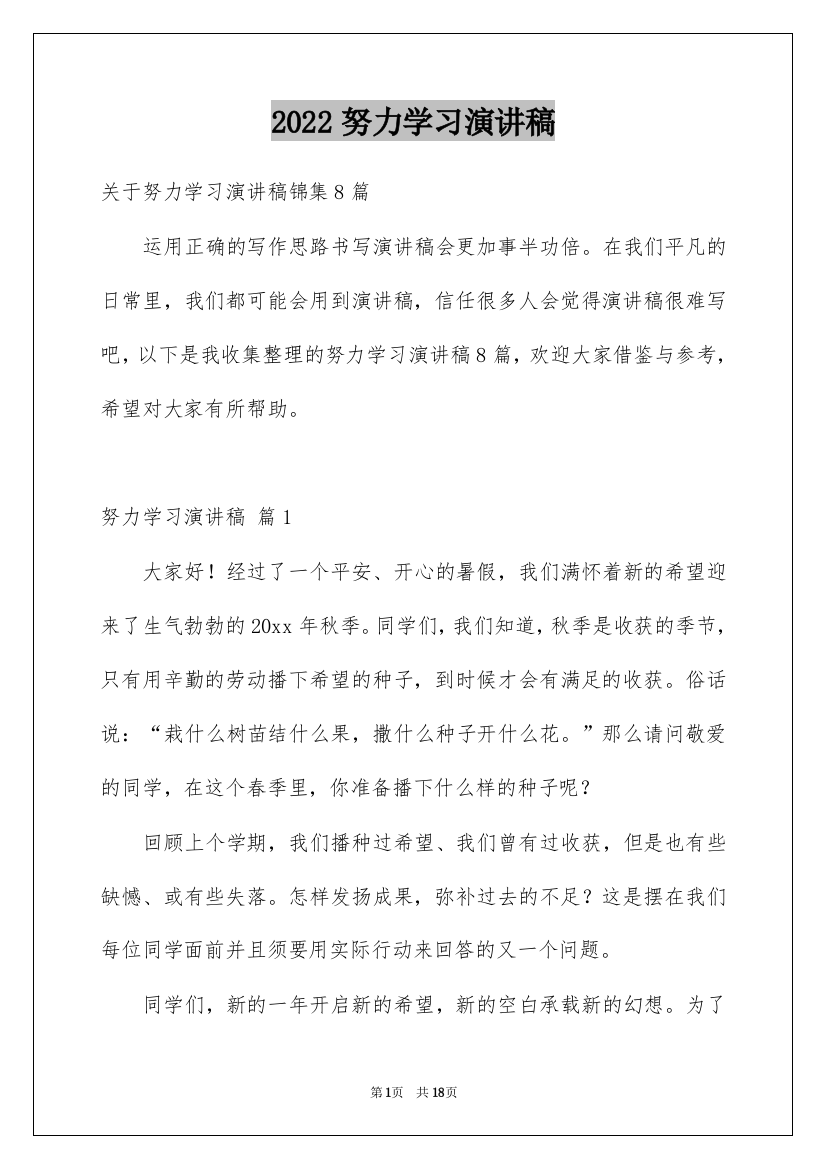 2022努力学习演讲稿_160