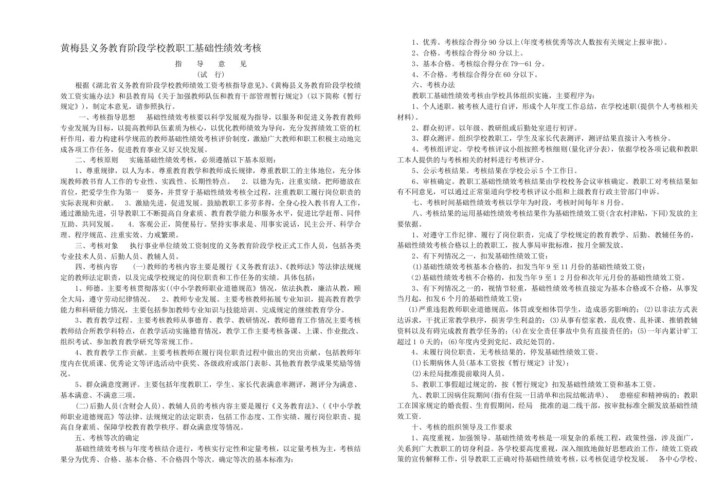 行业资料黄梅县义务教育阶段学校教职工奖励性绩效工资考核