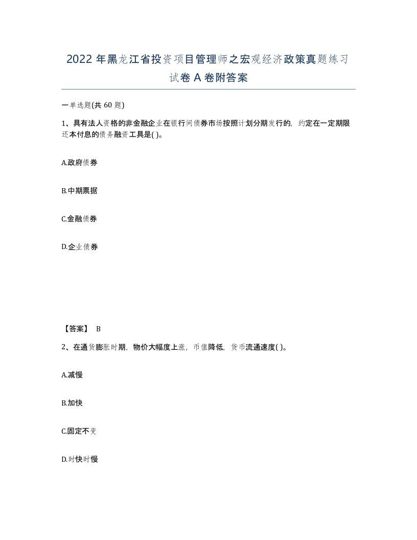 2022年黑龙江省投资项目管理师之宏观经济政策真题练习试卷A卷附答案