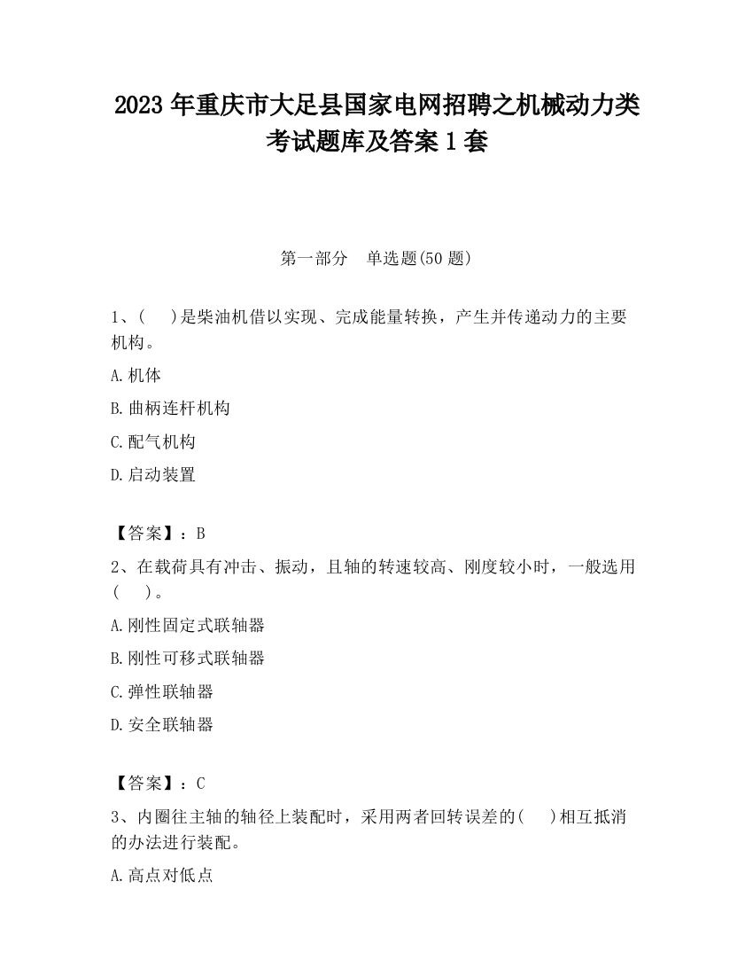 2023年重庆市大足县国家电网招聘之机械动力类考试题库及答案1套