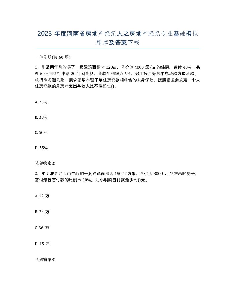 2023年度河南省房地产经纪人之房地产经纪专业基础模拟题库及答案