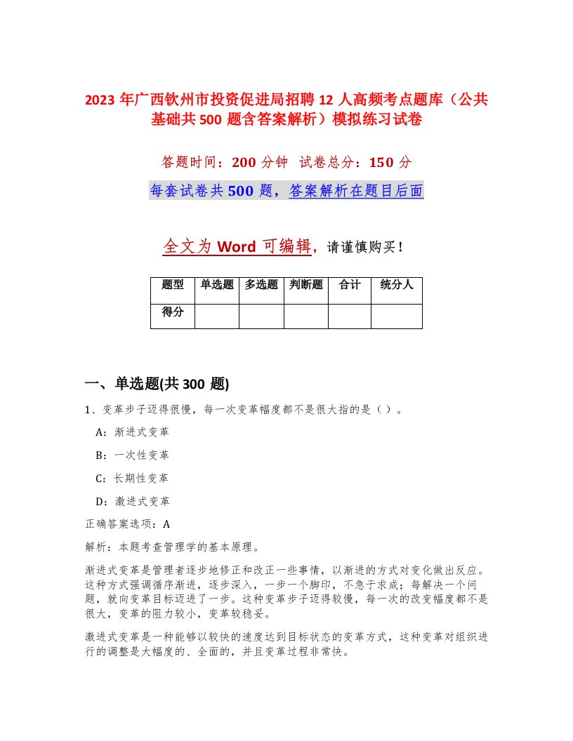 2023年广西钦州市投资促进局招聘12人高频考点题库公共基础共500题含答案解析模拟练习试卷