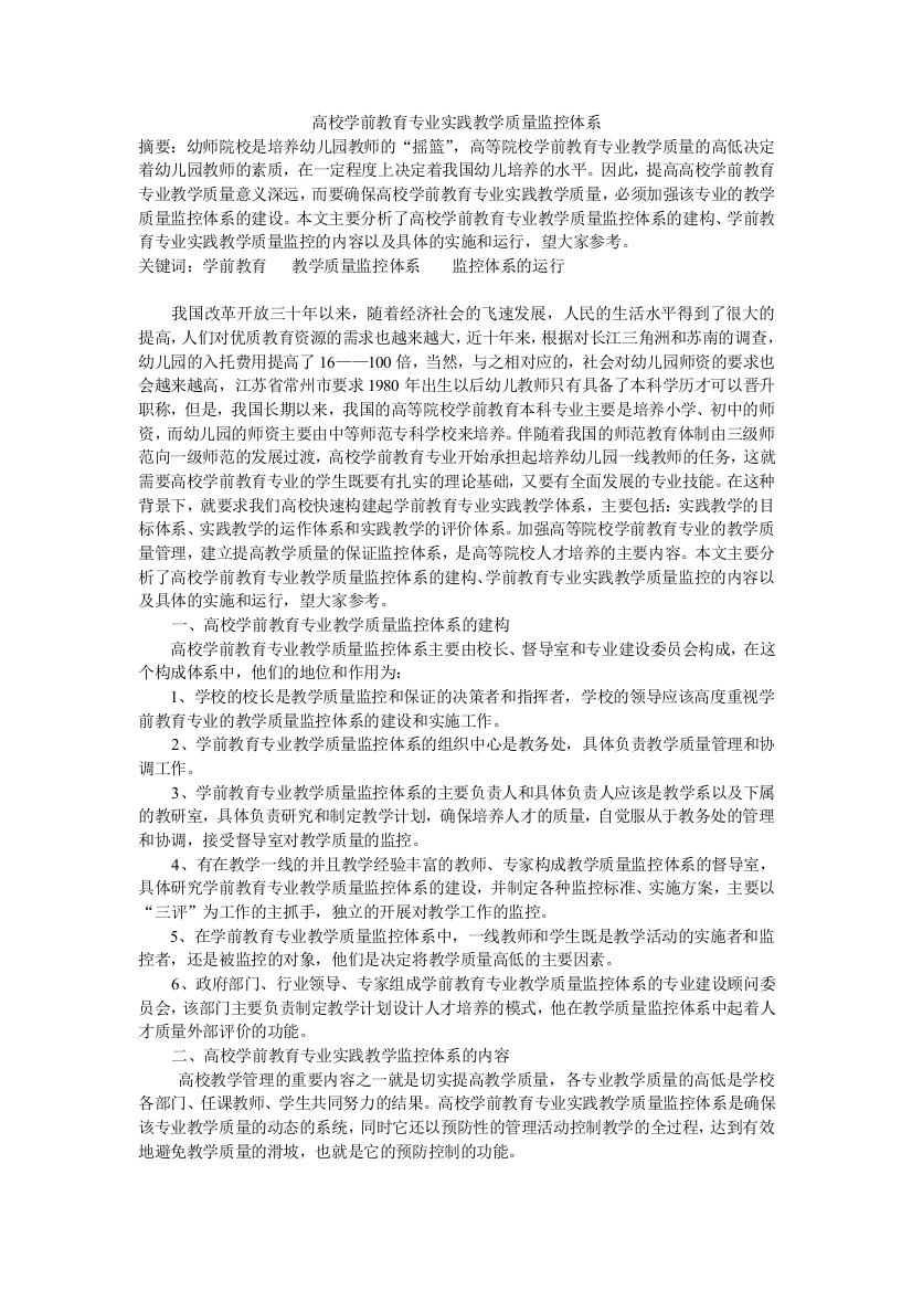 高校学前教育专业实践教学质量监控体系1