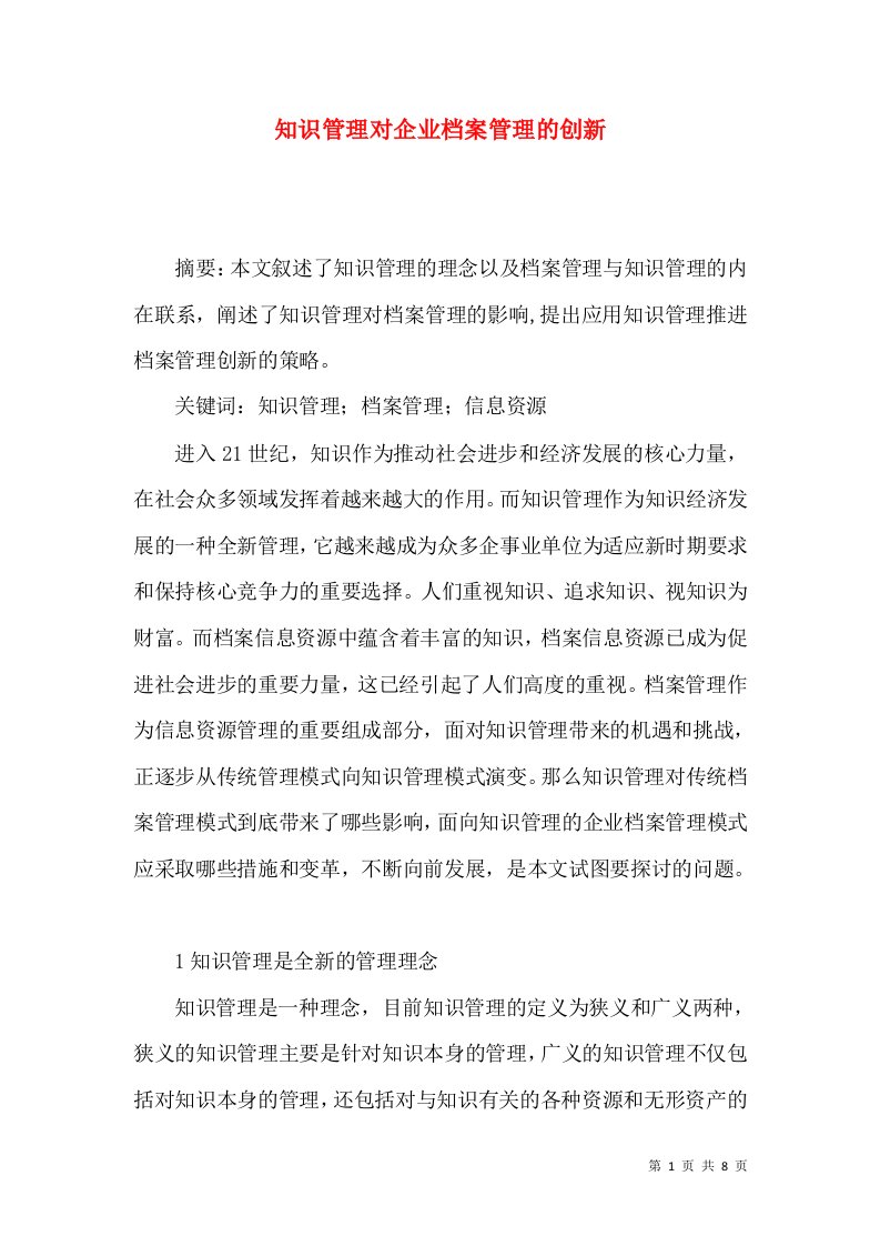 知识管理对企业档案管理的创新