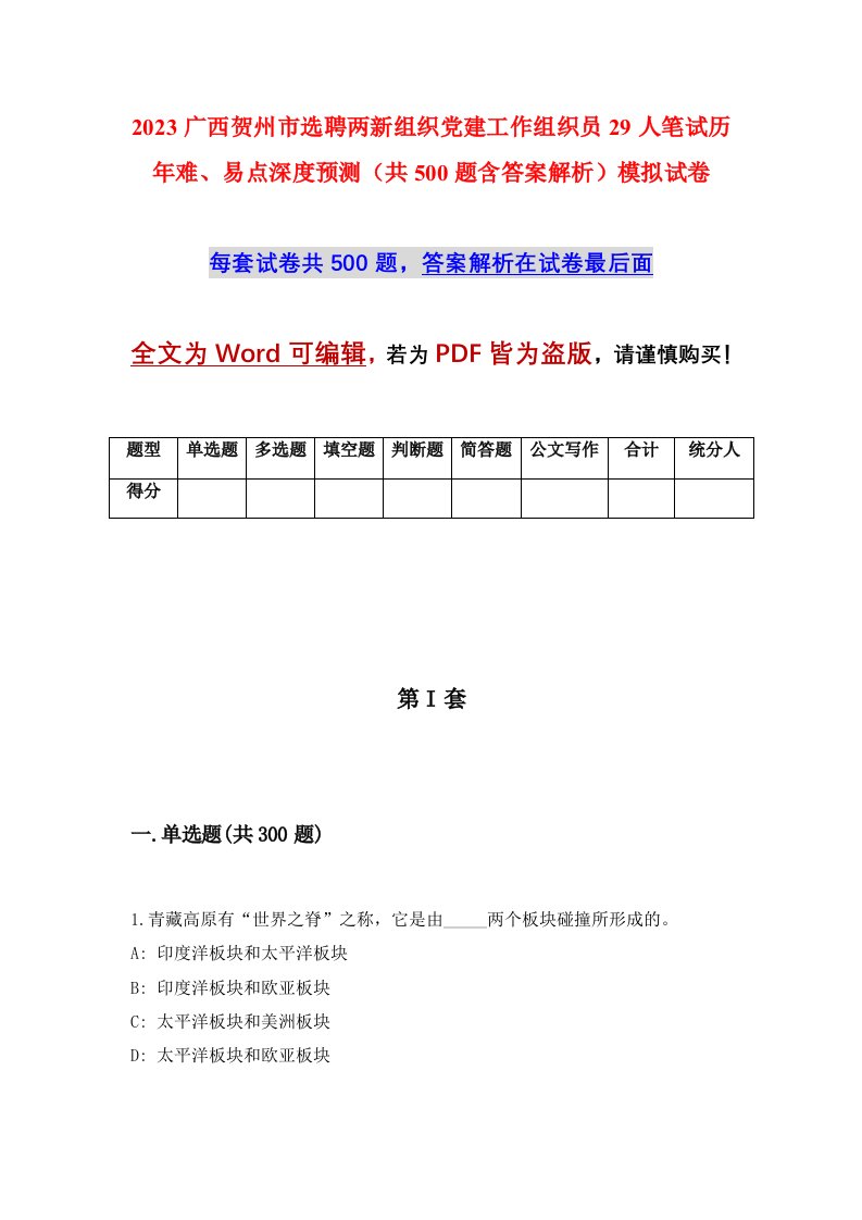 2023广西贺州市选聘两新组织党建工作组织员29人笔试历年难易点深度预测共500题含答案解析模拟试卷