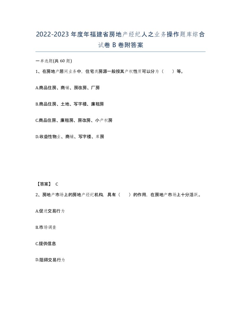 2022-2023年度年福建省房地产经纪人之业务操作题库综合试卷B卷附答案