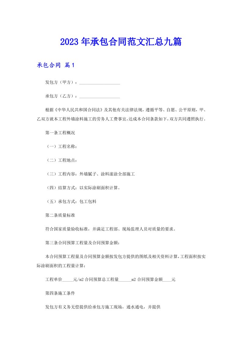 （精品模板）2023年承包合同范文汇总九篇