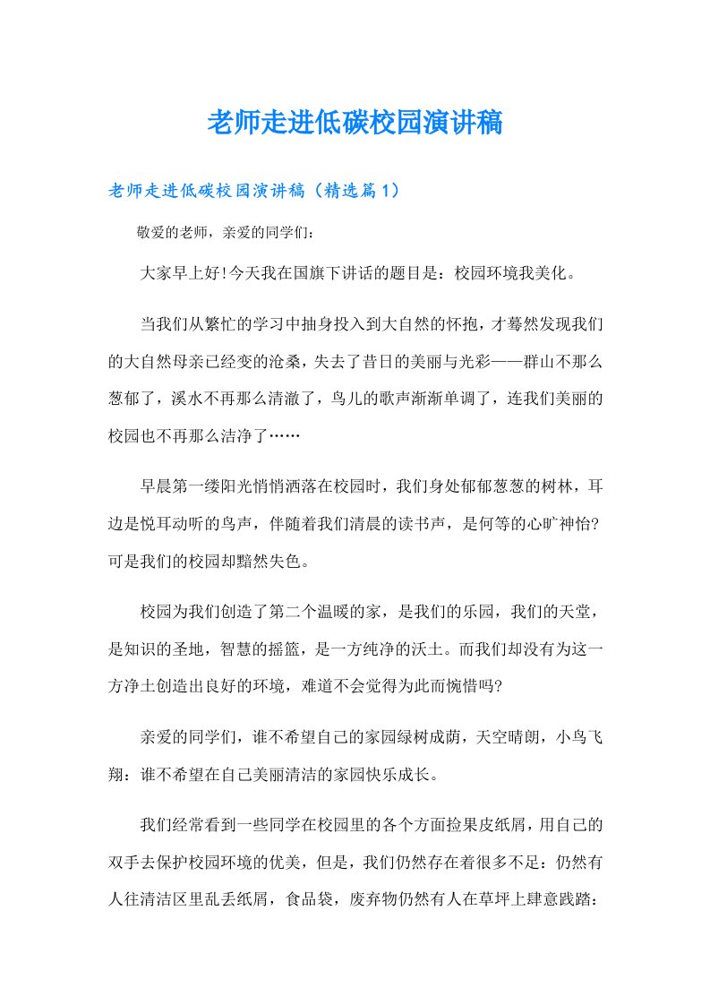 老师走进低碳校园演讲稿