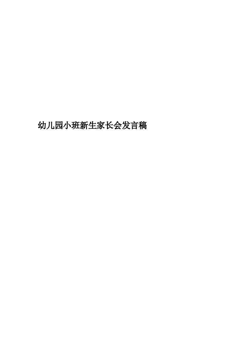 幼儿园小班新生家长会发言稿精华版