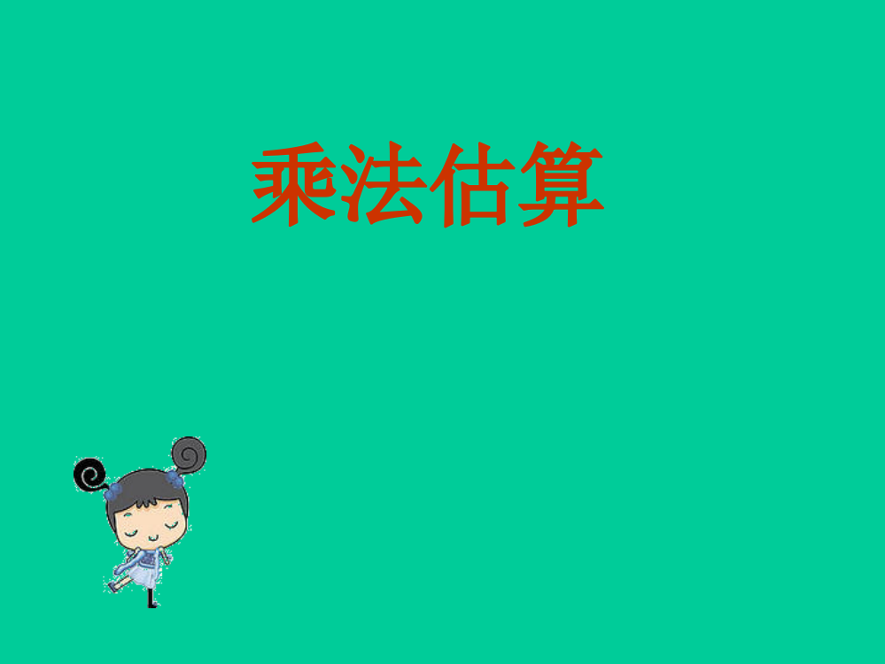 四年级数学《估算》课件(茶岗小学刘贵全)